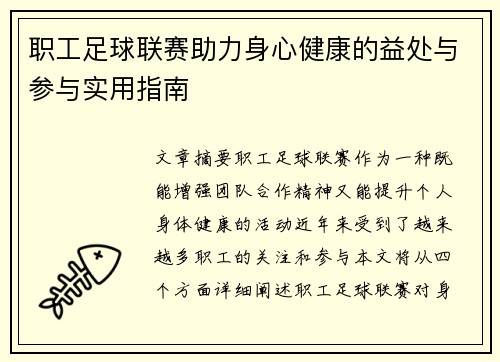 职工足球联赛助力身心健康的益处与参与实用指南