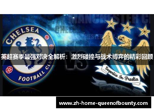 英超赛季最强对决全解析：激烈碰撞与战术博弈的精彩回顾