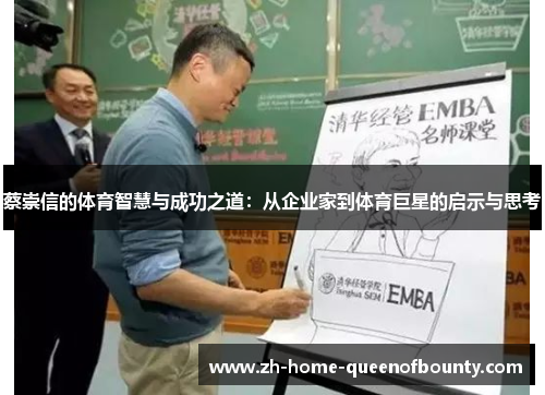 蔡崇信的体育智慧与成功之道：从企业家到体育巨星的启示与思考