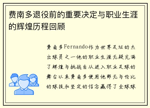 费南多退役前的重要决定与职业生涯的辉煌历程回顾