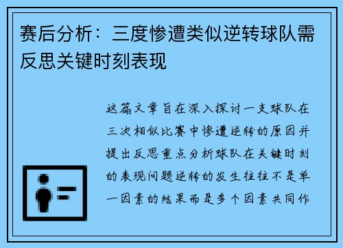 赛后分析：三度惨遭类似逆转球队需反思关键时刻表现