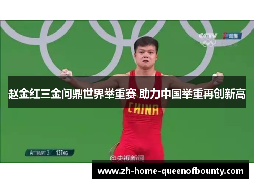 赵金红三金问鼎世界举重赛 助力中国举重再创新高