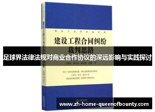 足球界法律法规对商业合作协议的深远影响与实践探讨