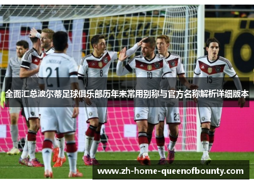 全面汇总波尔蒂足球俱乐部历年来常用别称与官方名称解析详细版本