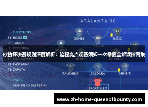 欧协杯决赛规则深度解析：流程亮点观赛须知一次掌握全解读指南集