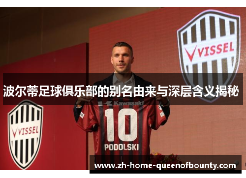 波尔蒂足球俱乐部的别名由来与深层含义揭秘 
