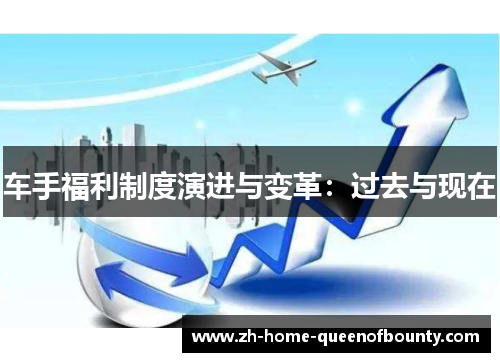 车手福利制度演进与变革：过去与现在