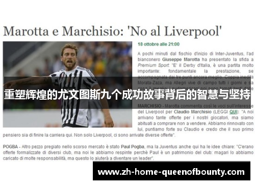 重塑辉煌的尤文图斯九个成功故事背后的智慧与坚持