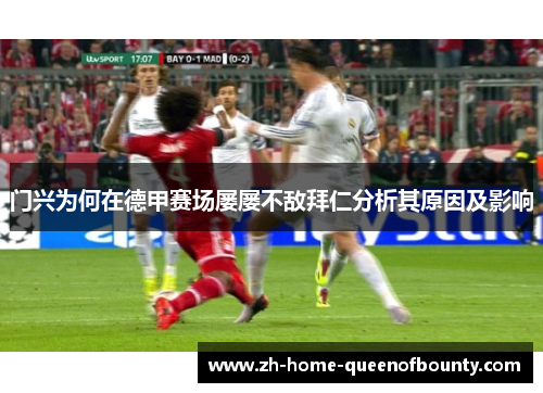 门兴为何在德甲赛场屡屡不敌拜仁分析其原因及影响