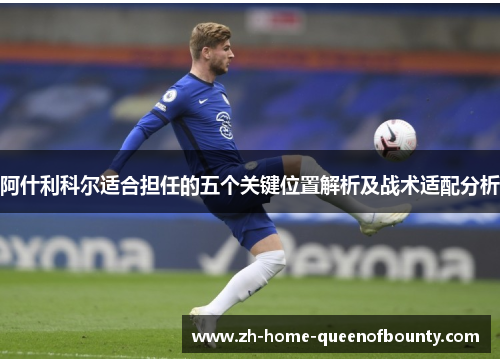 阿什利科尔适合担任的五个关键位置解析及战术适配分析