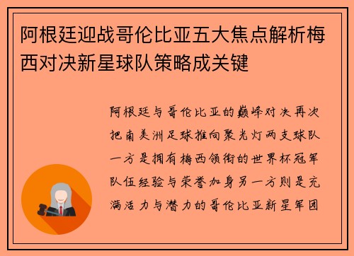 阿根廷迎战哥伦比亚五大焦点解析梅西对决新星球队策略成关键