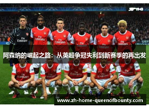 阿森纳的崛起之路：从英超争冠失利到新赛季的再出发