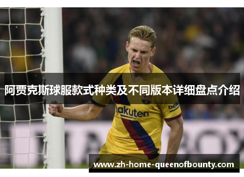 阿贾克斯球服款式种类及不同版本详细盘点介绍