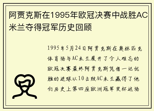 阿贾克斯在1995年欧冠决赛中战胜AC米兰夺得冠军历史回顾