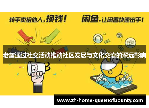 老詹通过社交活动推动社区发展与文化交流的深远影响