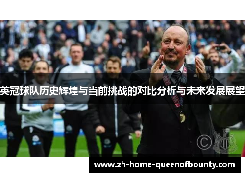 英冠球队历史辉煌与当前挑战的对比分析与未来发展展望