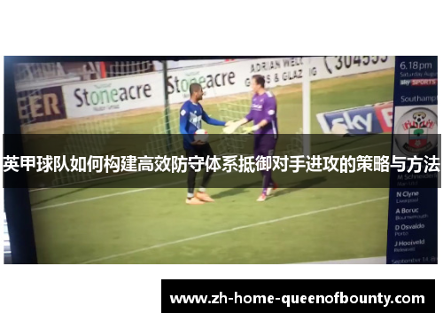英甲球队如何构建高效防守体系抵御对手进攻的策略与方法