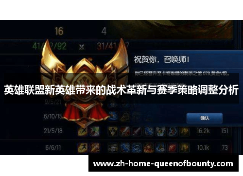 英雄联盟新英雄带来的战术革新与赛季策略调整分析