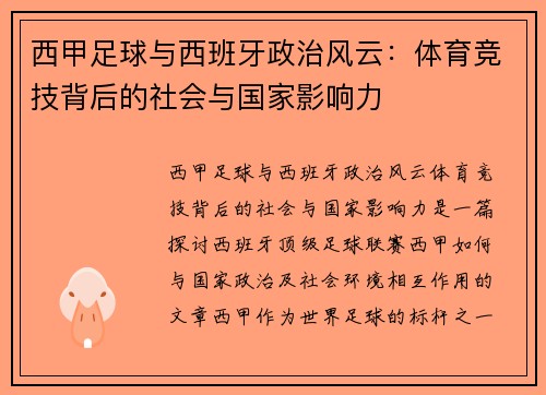 西甲足球与西班牙政治风云：体育竞技背后的社会与国家影响力