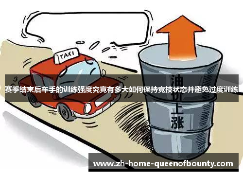 赛季结束后车手的训练强度究竟有多大如何保持竞技状态并避免过度训练