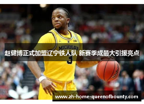 赵健博正式加盟辽宁铁人队 新赛季成最大引援亮点