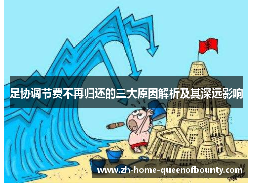 足协调节费不再归还的三大原因解析及其深远影响