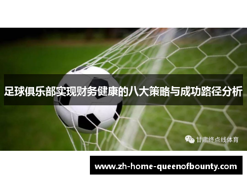 足球俱乐部实现财务健康的八大策略与成功路径分析