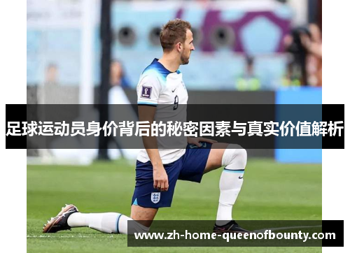 足球运动员身价背后的秘密因素与真实价值解析