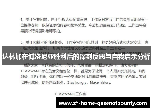 达林加在博洛尼亚胜利后的深刻反思与自我启示分析