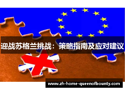 迎战苏格兰挑战：策略指南及应对建议