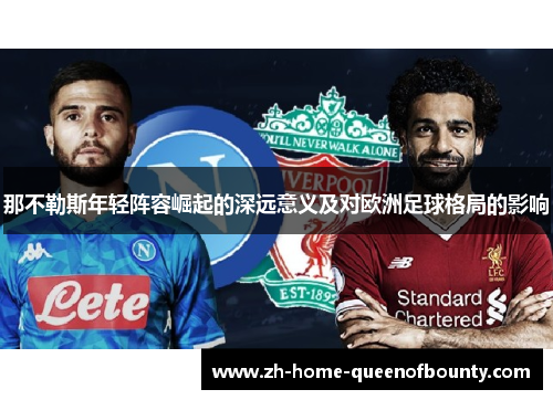 那不勒斯年轻阵容崛起的深远意义及对欧洲足球格局的影响