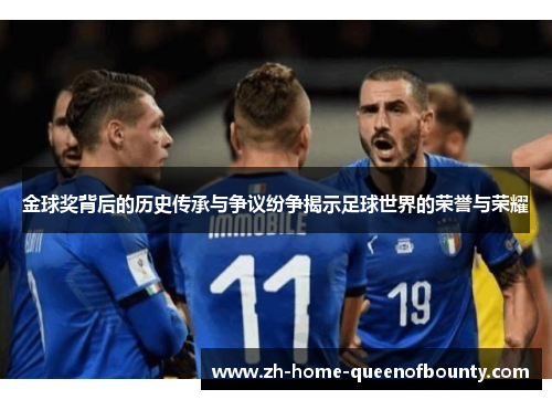 金球奖背后的历史传承与争议纷争揭示足球世界的荣誉与荣耀