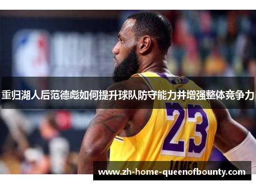 重归湖人后范德彪如何提升球队防守能力并增强整体竞争力