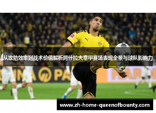 从攻防效率到战术价值解析阿什拉夫意甲赛场表现全景与球队影响力