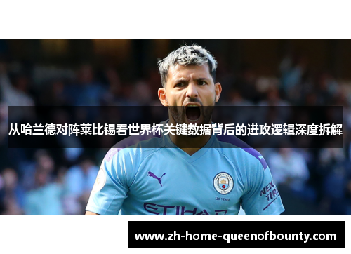 从哈兰德对阵莱比锡看世界杯关键数据背后的进攻逻辑深度拆解