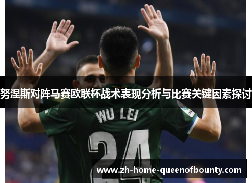 努涅斯对阵马赛欧联杯战术表现分析与比赛关键因素探讨