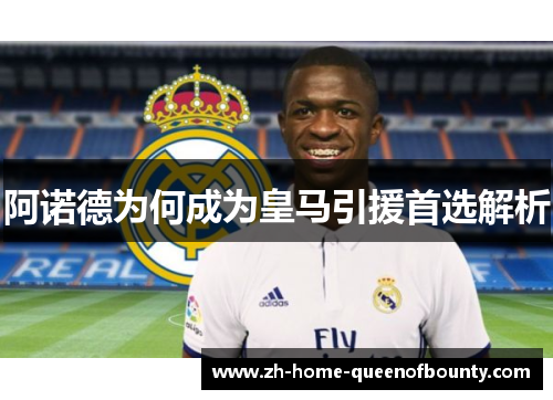 阿诺德为何成为皇马引援首选解析
