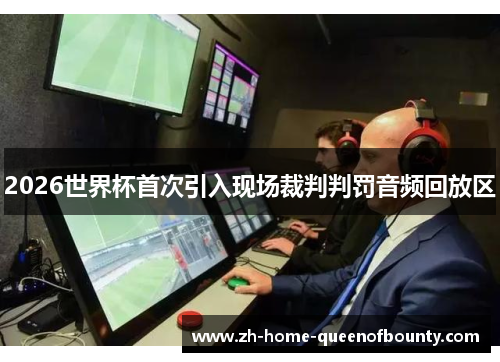 2026世界杯首次引入现场裁判判罚音频回放区