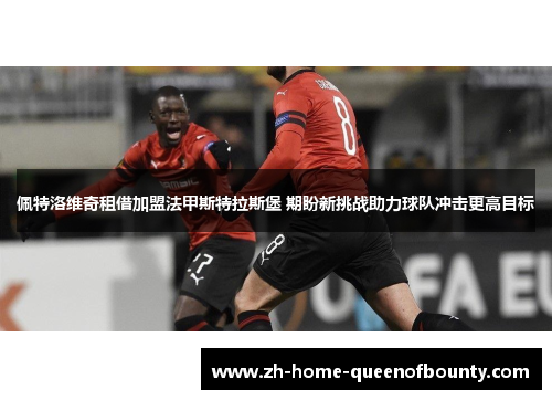 佩特洛维奇租借加盟法甲斯特拉斯堡 期盼新挑战助力球队冲击更高目标