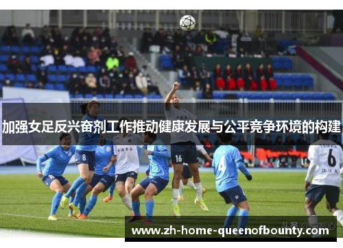 加强女足反兴奋剂工作推动健康发展与公平竞争环境的构建