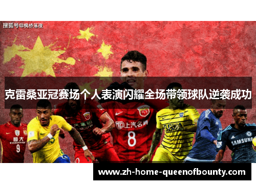 克雷桑亚冠赛场个人表演闪耀全场带领球队逆袭成功