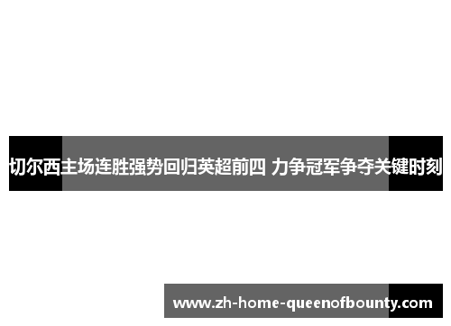 切尔西主场连胜强势回归英超前四 力争冠军争夺关键时刻