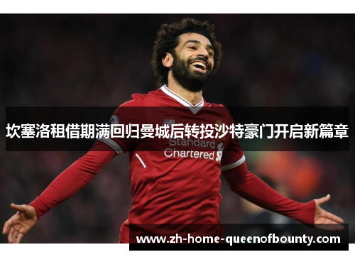 坎塞洛租借期满回归曼城后转投沙特豪门开启新篇章