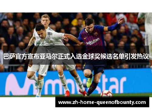 巴萨官方宣布亚马尔正式入选金球奖候选名单引发热议