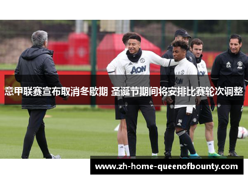 意甲联赛宣布取消冬歇期 圣诞节期间将安排比赛轮次调整