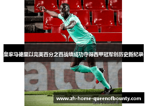 皇家马德里以完美百分之百战绩成功夺得西甲冠军创历史新纪录