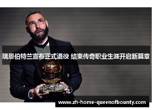 瑞恩伯特兰宣布正式退役 结束传奇职业生涯开启新篇章