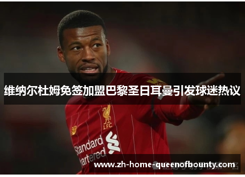 维纳尔杜姆免签加盟巴黎圣日耳曼引发球迷热议