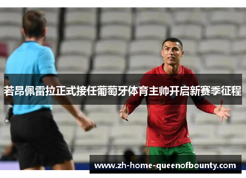 若昂佩雷拉正式接任葡萄牙体育主帅开启新赛季征程