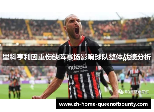 里科亨利因重伤缺阵赛场影响球队整体战绩分析